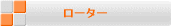 �~�j�o�C�u���^�[