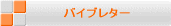 �~�j�o�C�u���^�[