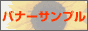 �o�i�[�T���v��